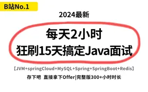 2024年吃透Java面试高频知识点，挑战15天打卡上岸，带你面试少走99%的弯路|全套时长完整版300+小时（存下吧，附80W字面试宝典）