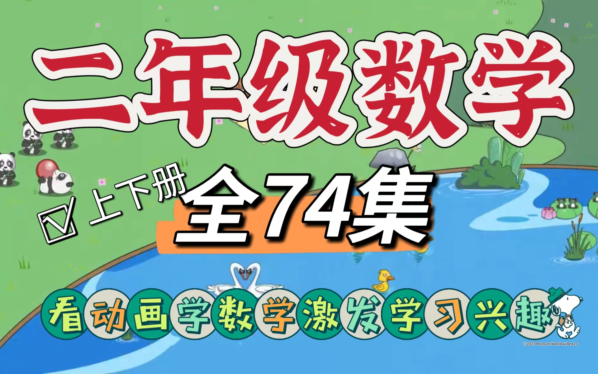 [图]【全74集】二年级数学动画 小学数学趣味讲解 有效激发学习兴趣 看完当学霸