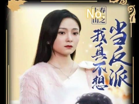 我真不想当反派全集免费完整版哔哩哔哩bilibili