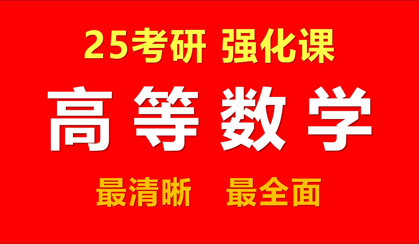 [图]第25讲  向量代数与空间解析几何   —25考研强化课【高等数学】—全程班