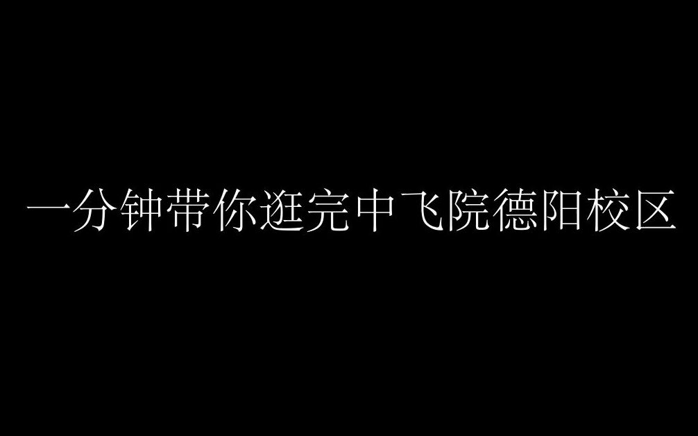 一分钟带你逛完中飞院德阳校区哔哩哔哩bilibili