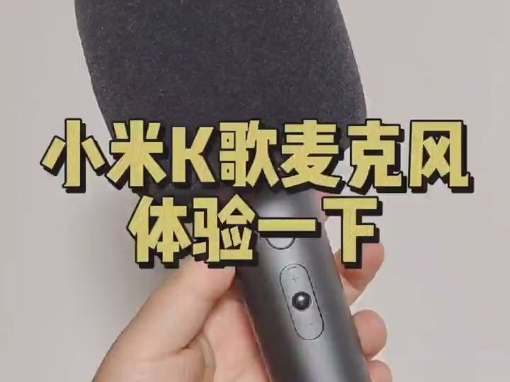 有人想看小米米家K歌麦克风到底是如何操作的,那么我录个视频跟大家聊聊这款产品吧哔哩哔哩bilibili