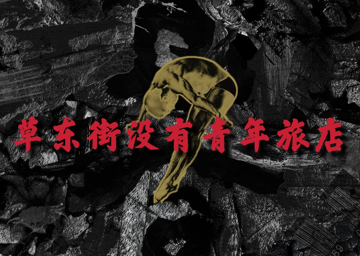 【二战】耍把戏-阳明鱼舟-歌曲-哔哩哔哩视频
