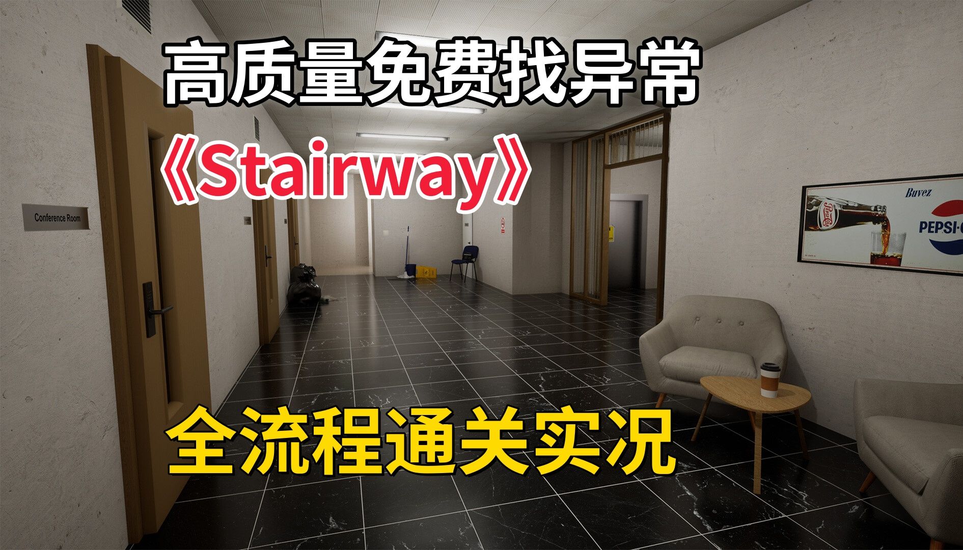 被困在大楼内部,打破循环逃出这里《Stairway》高质量免费找异常,全流程通关,全异常收集!游戏实况