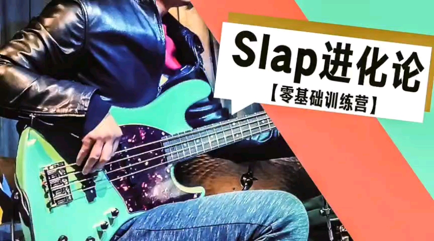 【slap進化】貝斯技巧系統教學