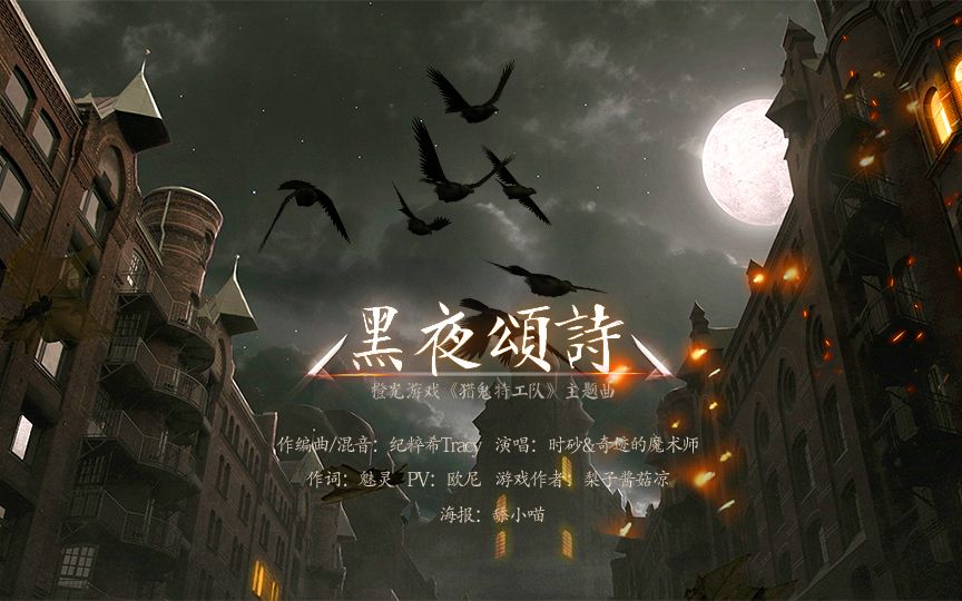 [图]【时砂&奇迹的魔术师】黑夜颂诗 | 橙光《猎鬼特工队》主题曲