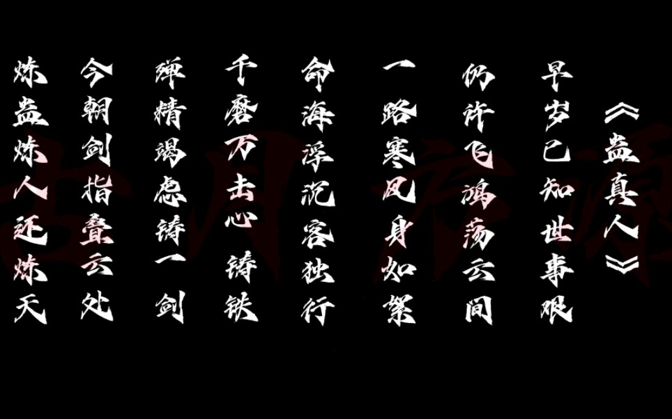 今朝剑指叠云处,炼蛊炼人还炼天