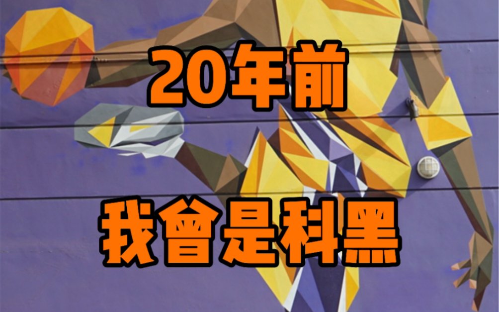 作为20年前的“资深”科黑,8.23这个特殊的日子,我想说点不一样的哔哩哔哩bilibili