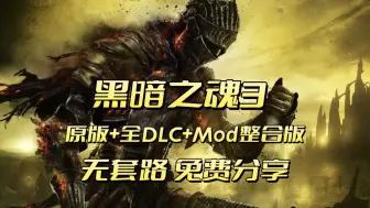 Tải video: 白嫖！《黑暗之魂3》 黑魂3 中文原版+全DLC+Mod整合版 无套路，免费分享！