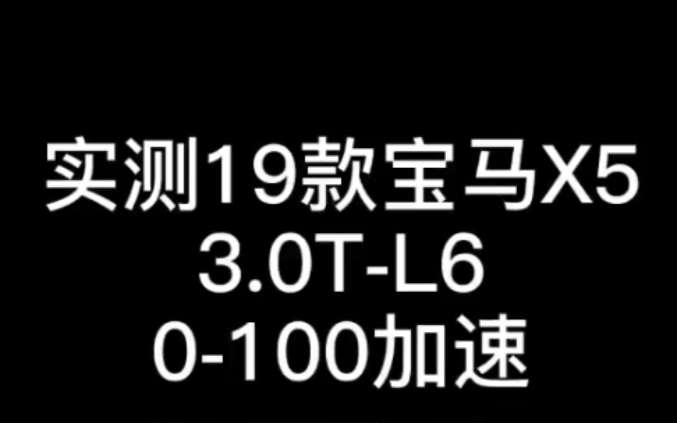 实测19款宝马Z5 3.0 T,直接六缸,零百加速.哔哩哔哩bilibili