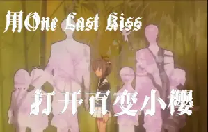 Download Video: 【all樱向】用One Last Kiss打开百变小樱