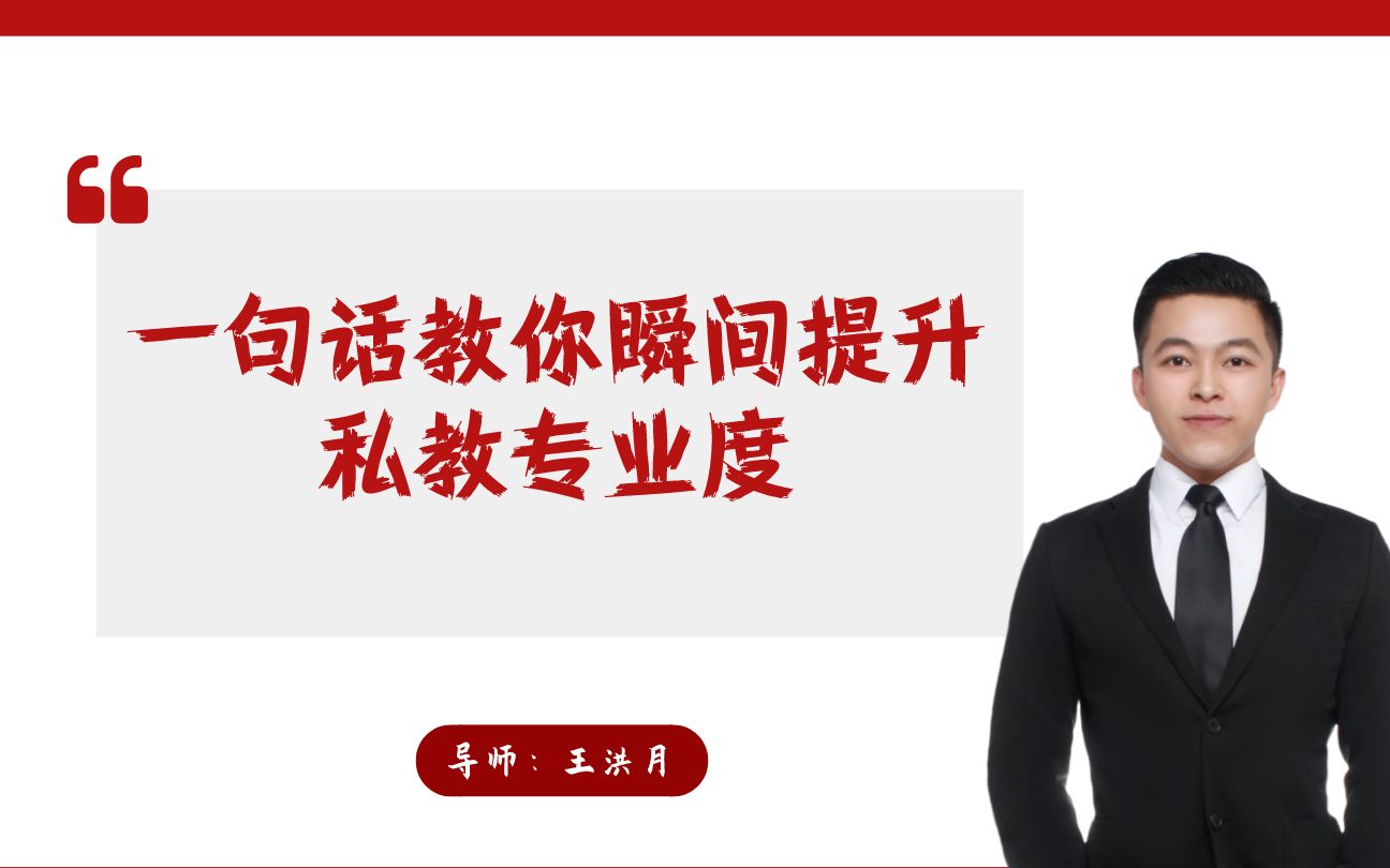 【私教销售技巧话术课程】:一句话瞬间提升私教销售谈单中的专业度哔哩哔哩bilibili