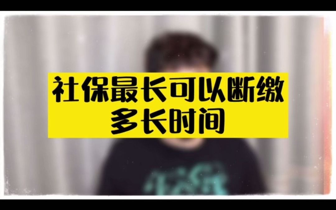 领生育津贴有什么限制?社保最长可以断缴多长时间?哔哩哔哩bilibili