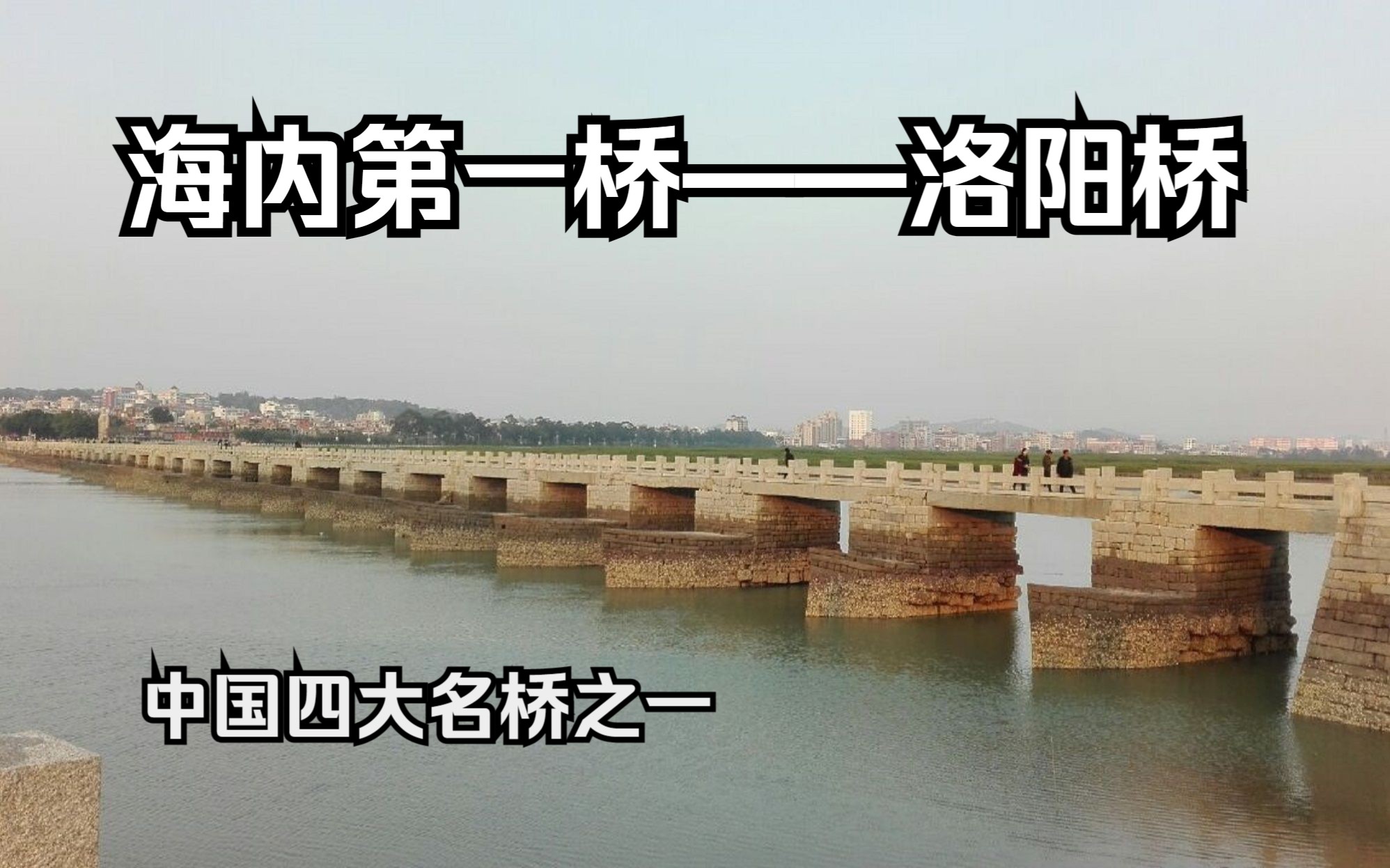 中國第一座跨海石橋——洛陽橋