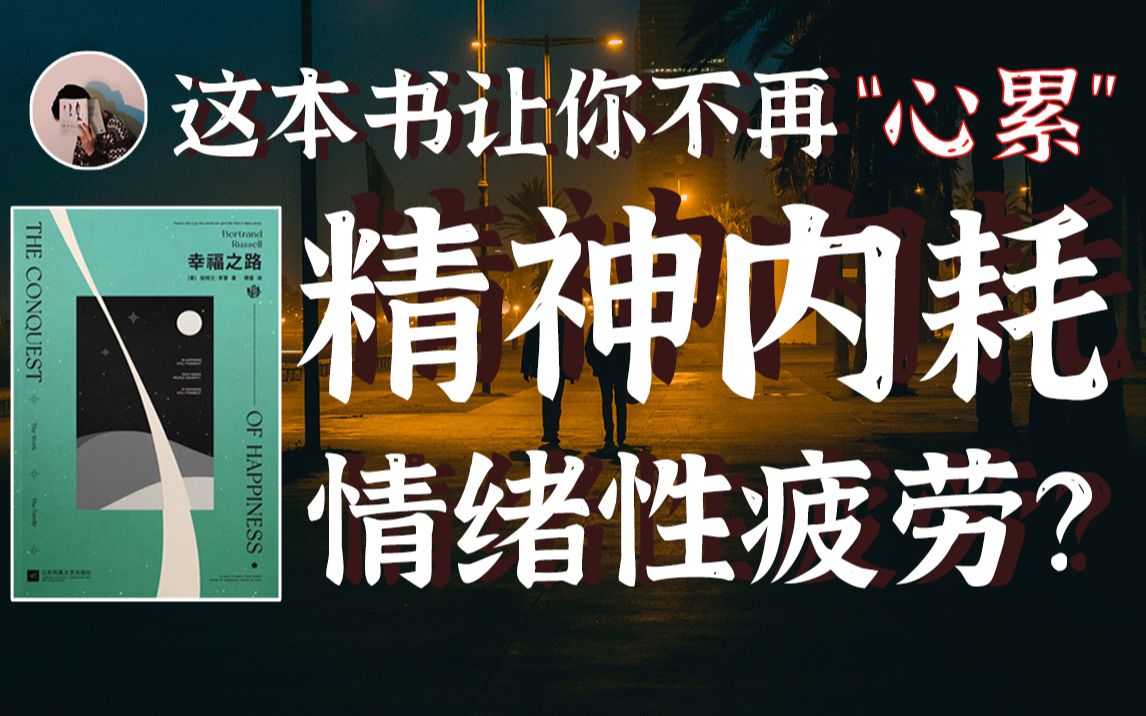 一个方法,同时治好失眠和精神内耗!《幸福之路》罗素哔哩哔哩bilibili