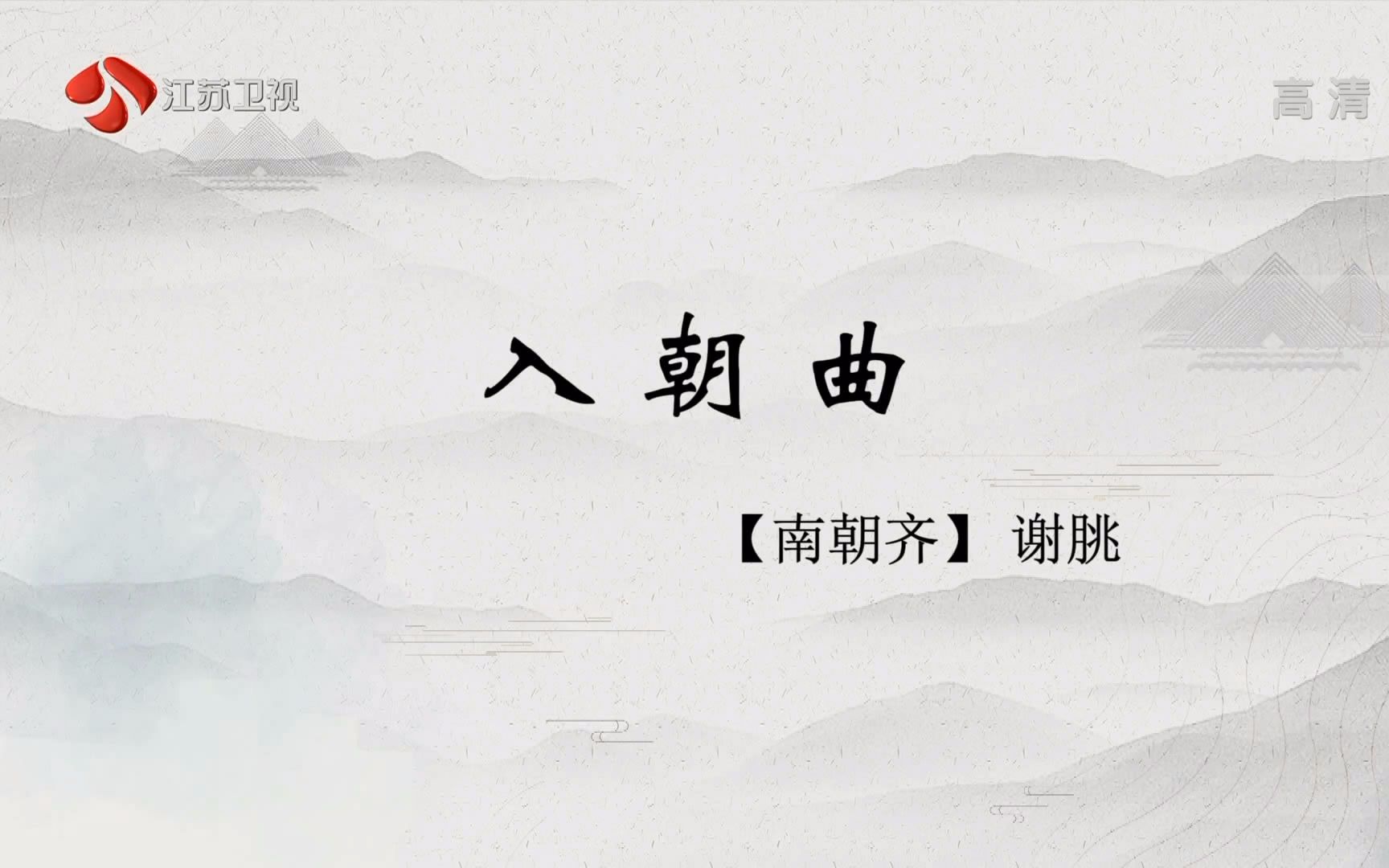 江南文脉诗词篇 入朝曲20190216020121哔哩哔哩bilibili