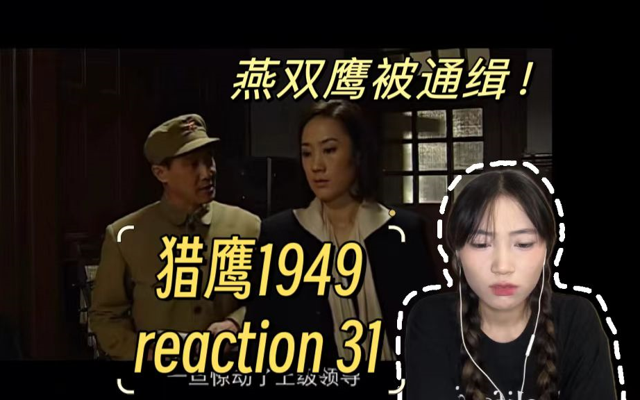 【猎鹰1949reaction 31】燕双鹰向莎莉求助被拒绝!