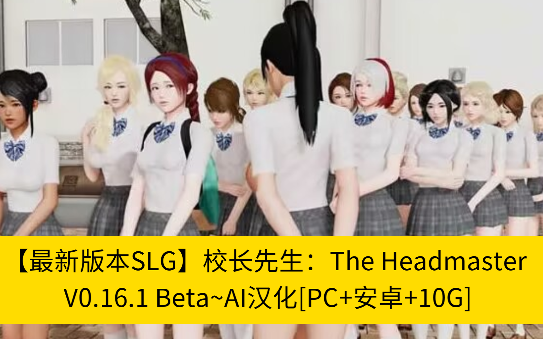 [图]【SLG最新版本】校长先生：The Headmaster V0.16.1 Beta~AI汉化[PC+安卓+10G]