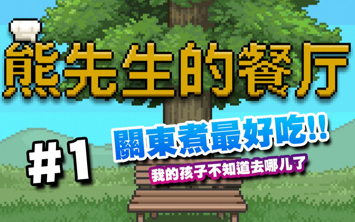 活动作品熊先生的餐厅治愈系手游剧情1