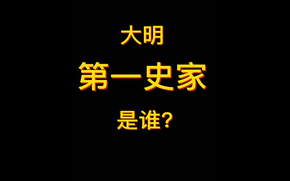 大明第一史家,一个关于大明,关于理想的故事.哔哩哔哩bilibili