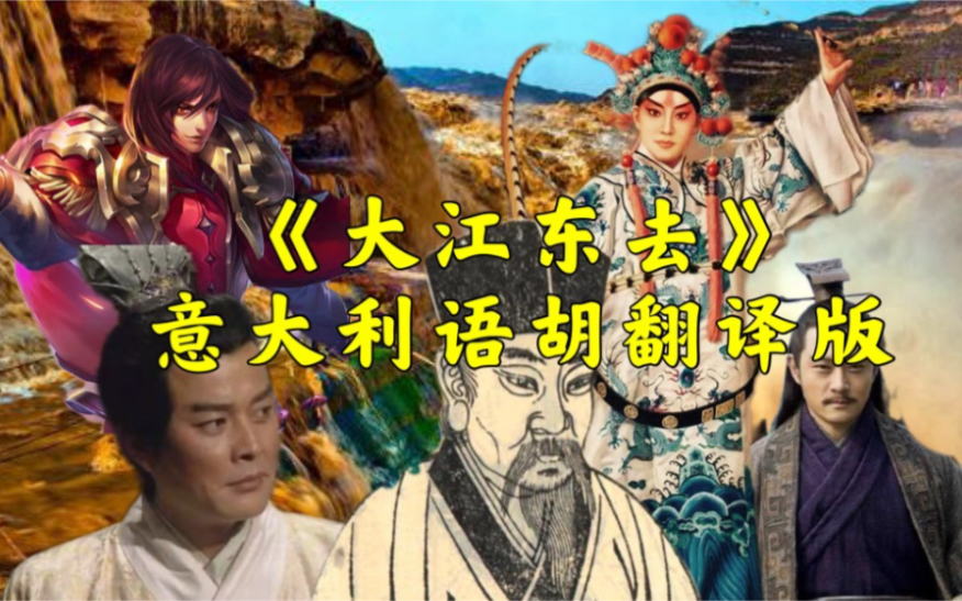 《大江东去》意大利语胡翻译版哔哩哔哩bilibili