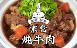 Download Video: 老冯教你在家做【家常炖牛肉】今天好朋友来找我吃肉啦，牛肉马上出锅，您看一遍就会！