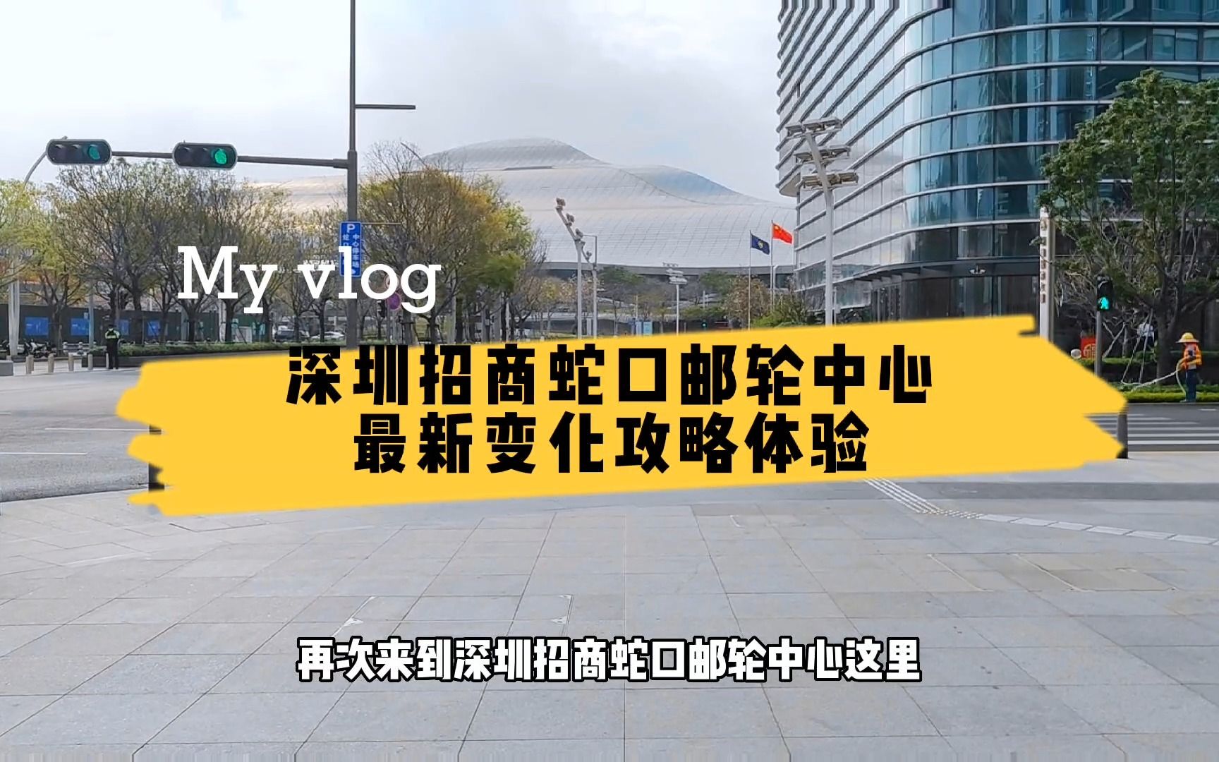 相隔3年半,深圳招商蛇口邮轮中心有哪些变化?变化可谓翻天覆地哔哩哔哩bilibili