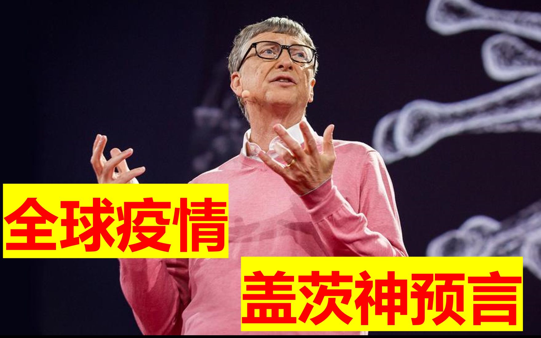 [图]【TED】带预言家·盖茨5年前疫情神预言 新冠过后我们会不会吸取教训