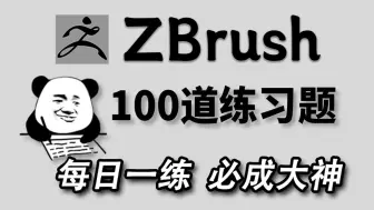 下载视频: 【zbrush全套建模教程】一周练完这100道练习题，你的ZB雕刻就老厉害啦！从0基础入门到场景/角色精通（每天一练，必成大神）