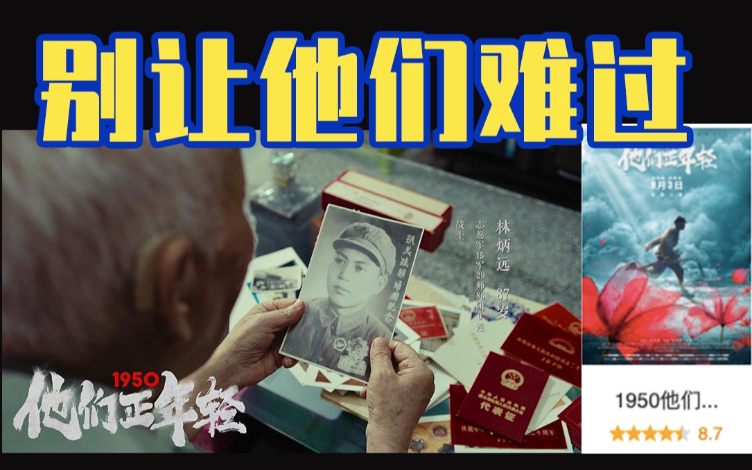 [图]【爪哥】史上最惨点映，全面更新我对战争的想象｜《1950他们正年轻》