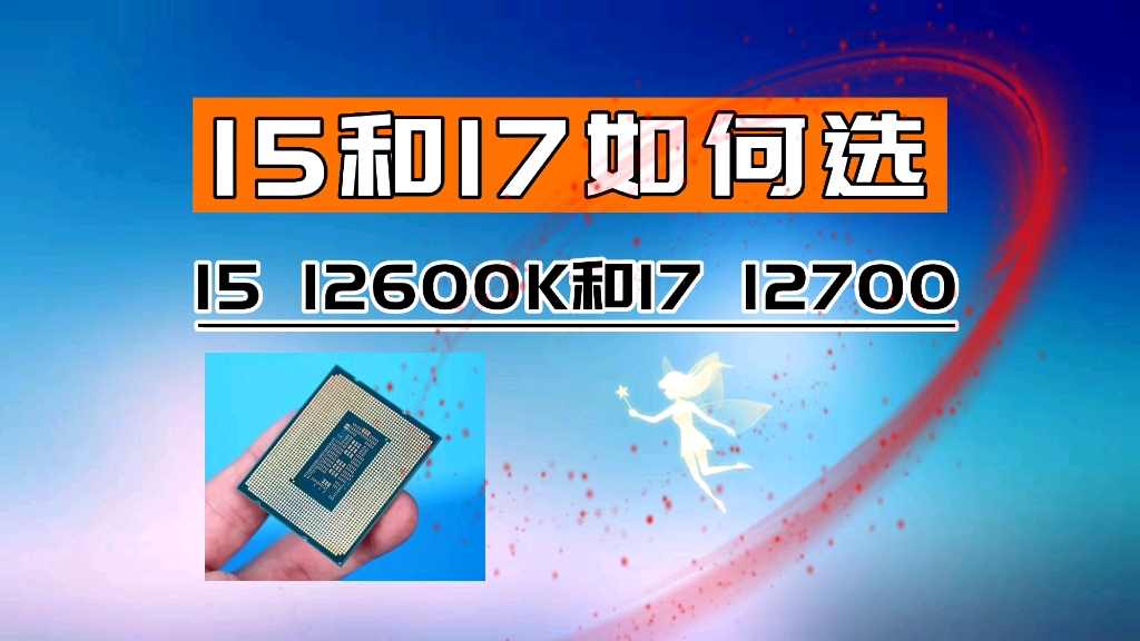 处理器I5 12600K与I7 12700选哪个比较好?哔哩哔哩bilibili