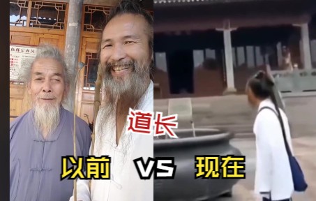 [图]以前的 道长 vs 现在的 道长