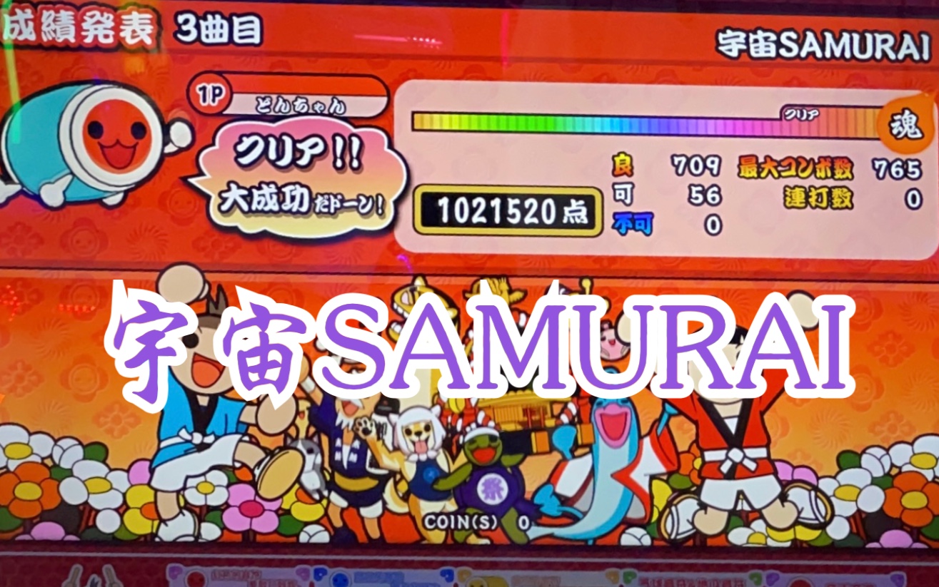 太鼓达人街机宇宙samurai56可炒菜fc手元