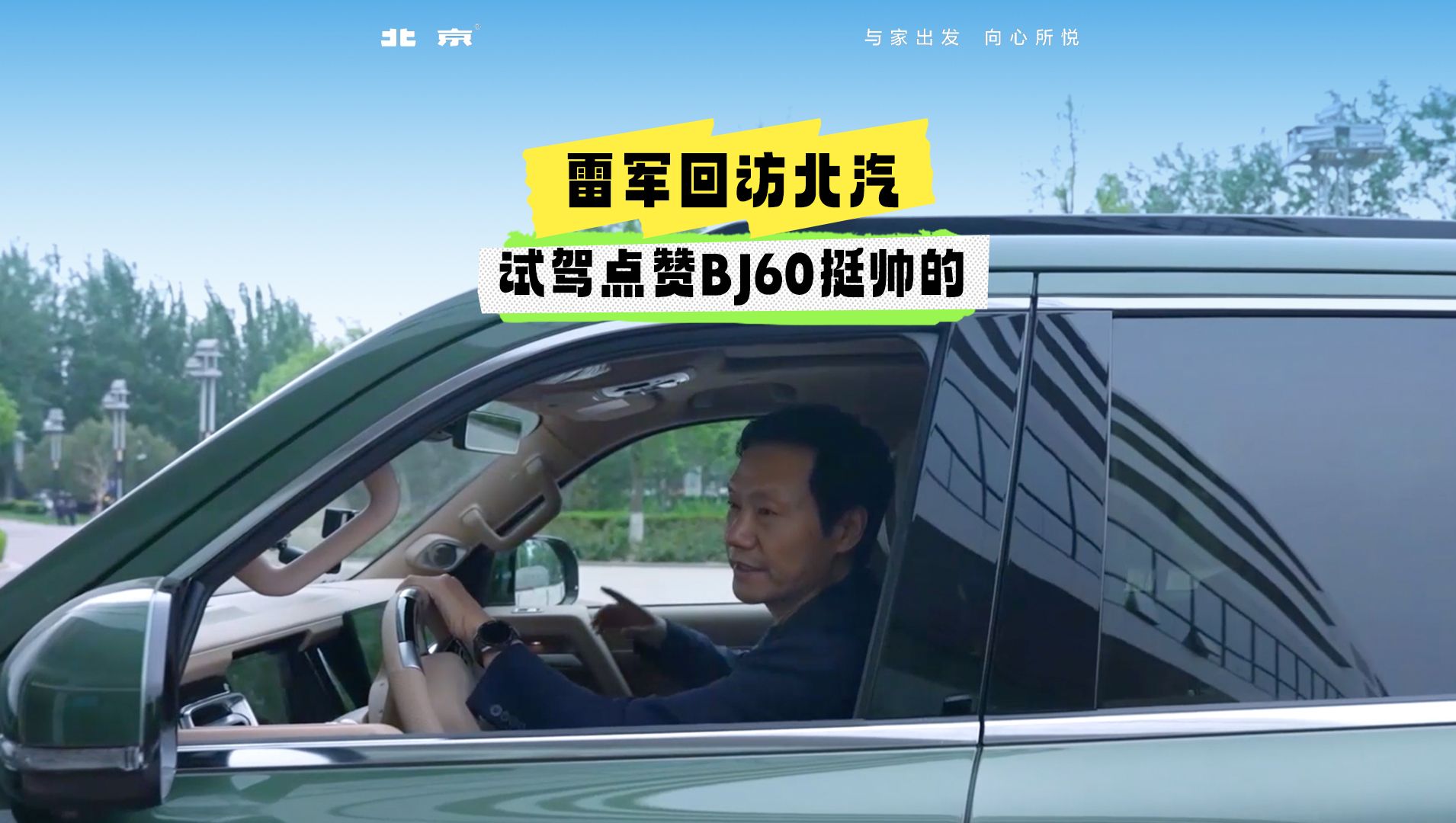 雷总回访北汽,点赞#BJ60 ,越野家族全系车型整装待发,试驾的心按耐不住了吧?各位小主请上车!#北京汽车哔哩哔哩bilibili