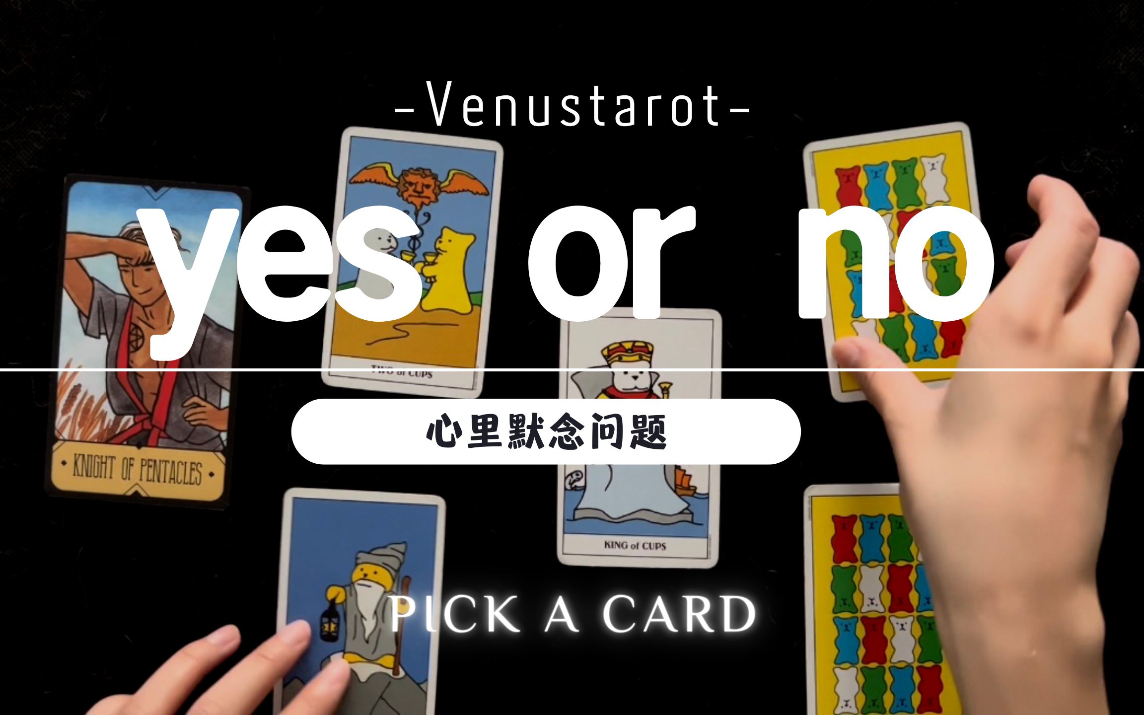 [图]【Venus塔罗】问题的答案是Yes or no？