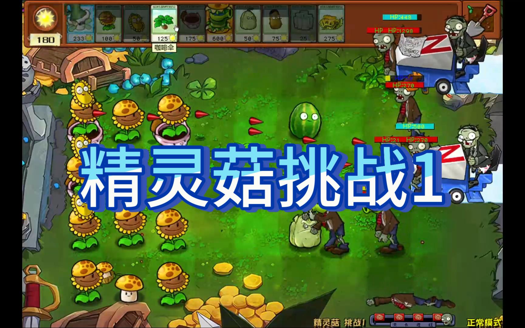 精灵菇挑战1 植物大战僵尸杂交版