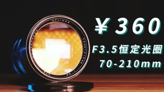 【垃圾佬的自我修养】带恒定光圈的长焦镜头只要360块，全金属健身器材Get√ 秀丽70-210mm上手
