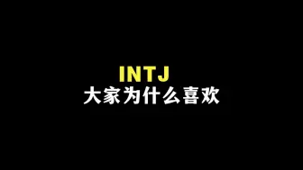 Download Video: 大家为什么喜欢 INTJ？