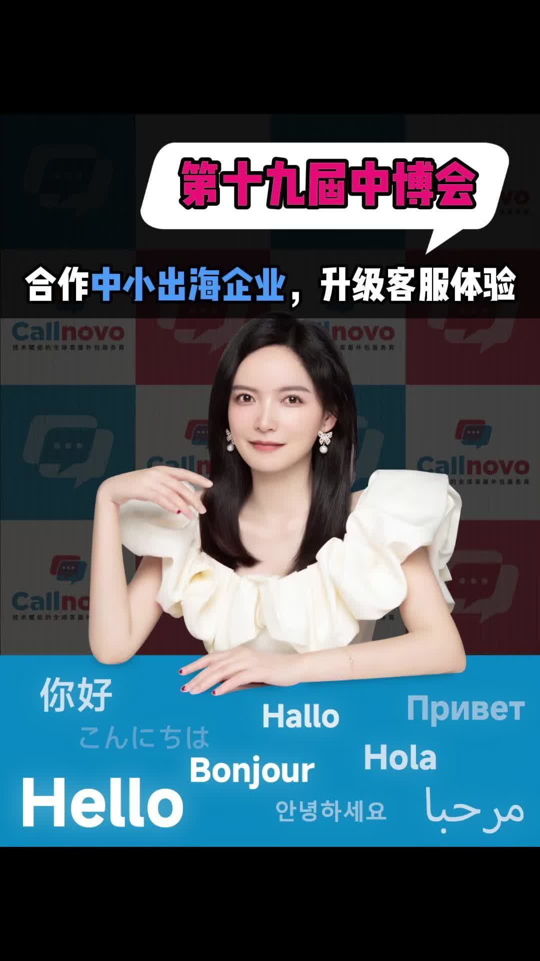 第十九届中博会:Callnovo 合作出海企业,升级客服体验哔哩哔哩bilibili