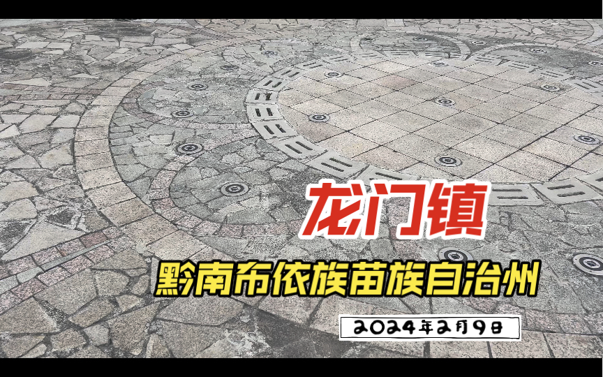 2024年2月9日(除夕) 黔南布依族苗族自治州龙里县龙门镇哔哩哔哩bilibili