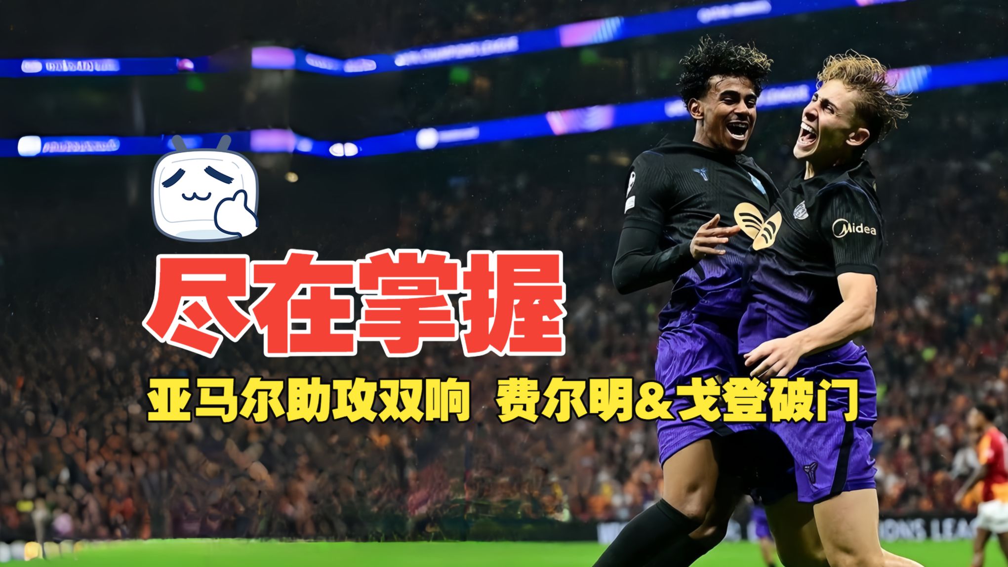尽在掌握！亚马尔助攻双响 费尔明&amp;戈登破门 加拉塔萨雷1比4巴萨