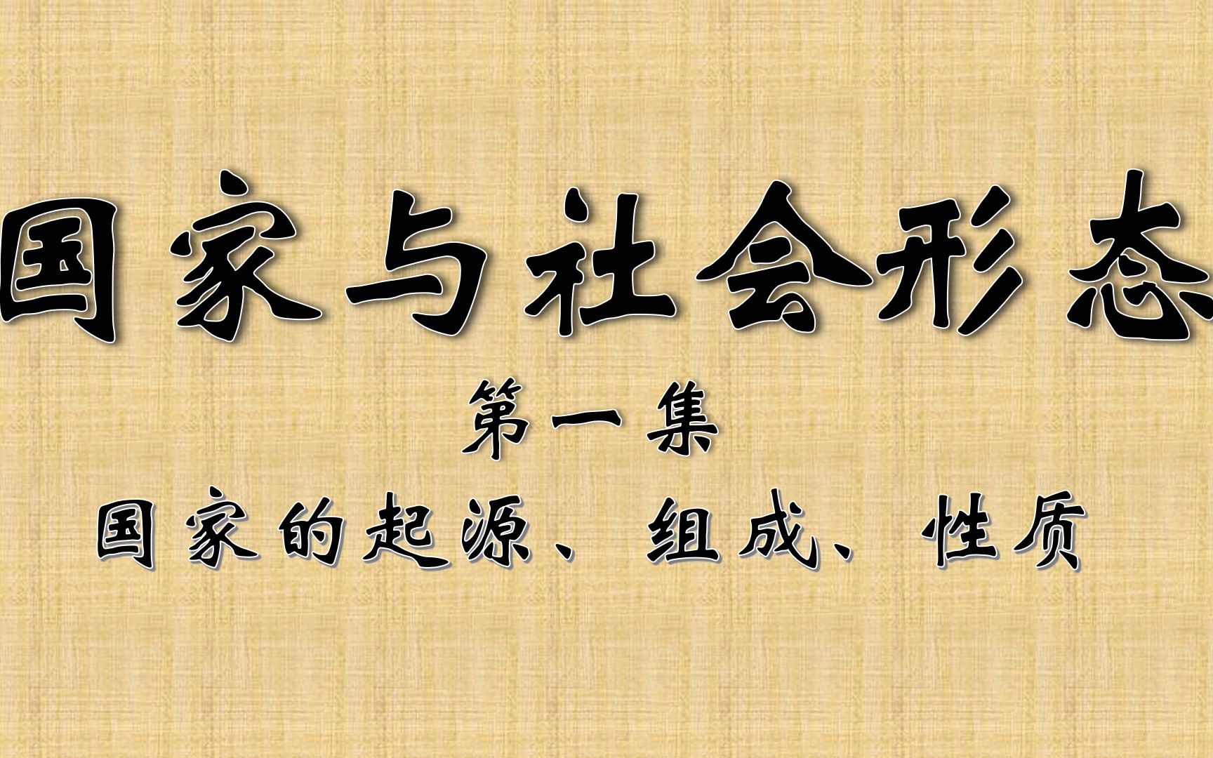 【仲联维】国家与社会形态(一)——马原概论哔哩哔哩bilibili