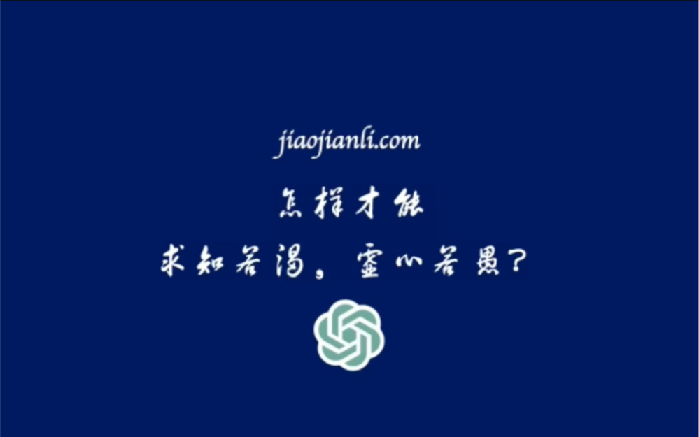 求知若渴虚心若愚