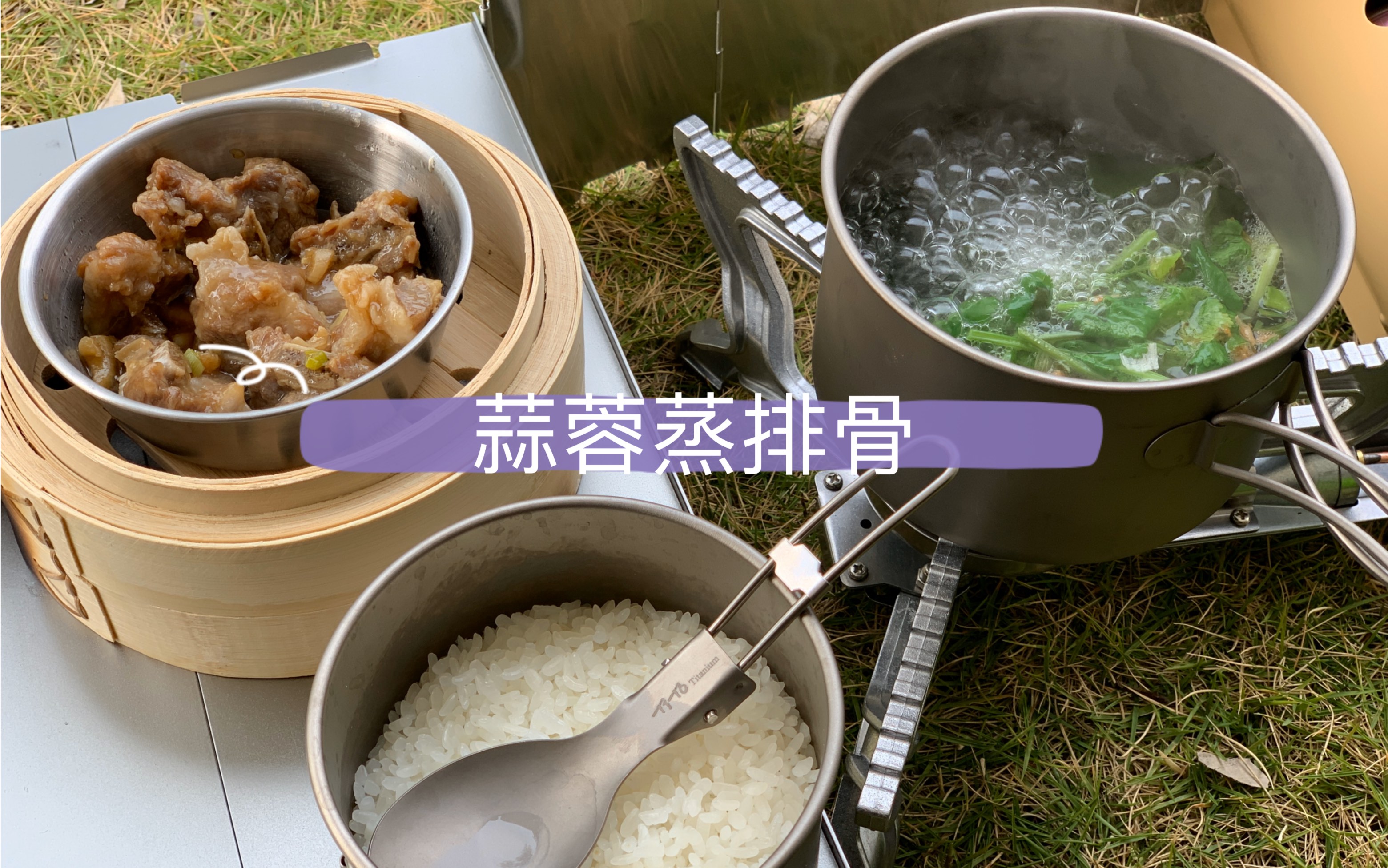 [图]|野餐|酒精炉蒸饭PLUS+蒸笼