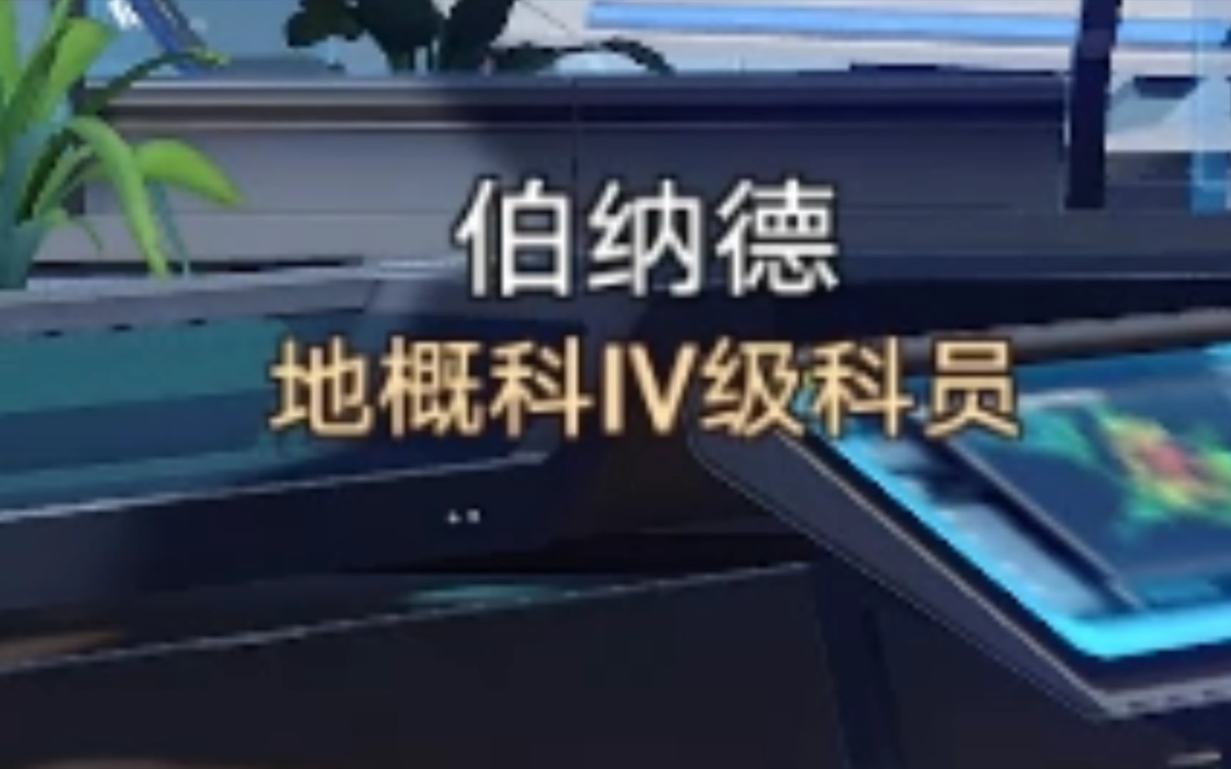 伯纳德,您不去电视台在这里干什么?网络游戏热门视频