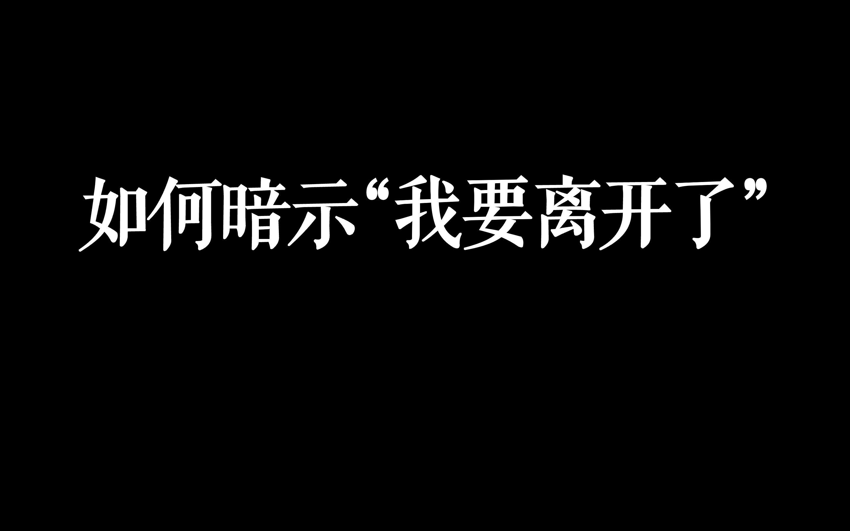 [图]"如何暗示我要离开了?”