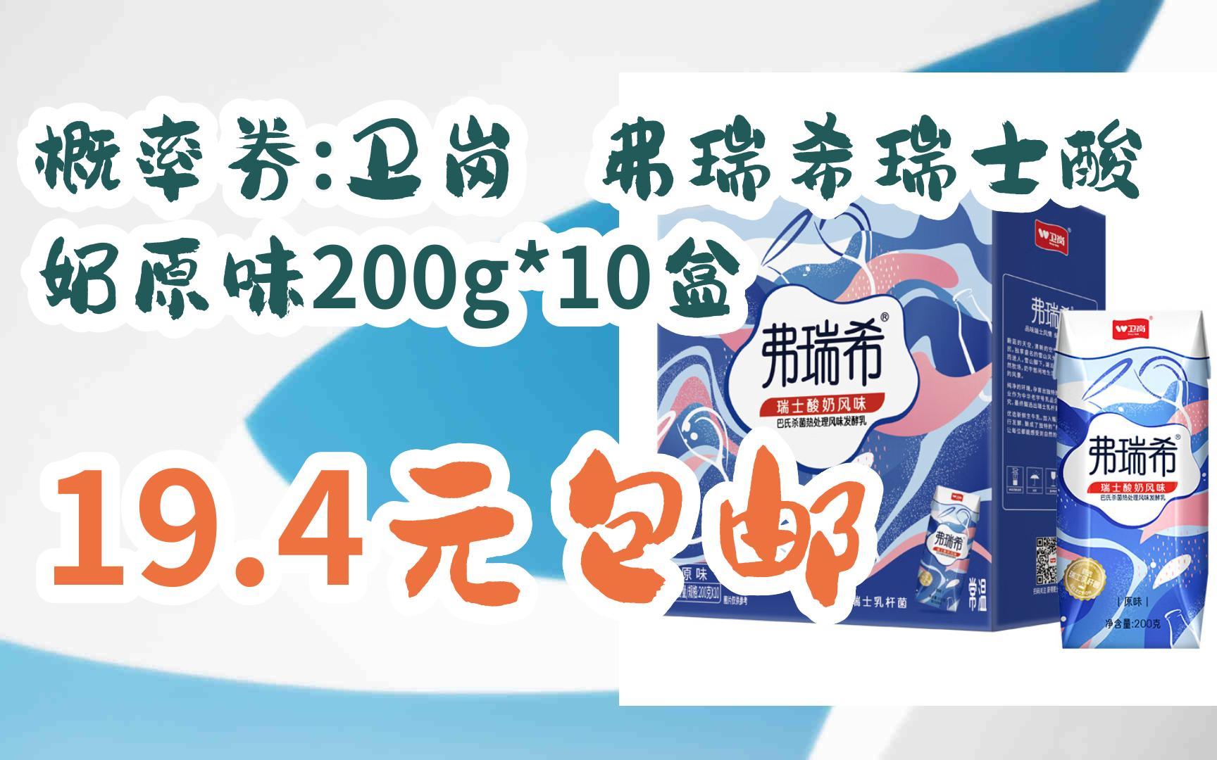 【好价优惠】概率券:卫岗 弗瑞希瑞士酸奶原味200g*10盒 19.4元包邮
