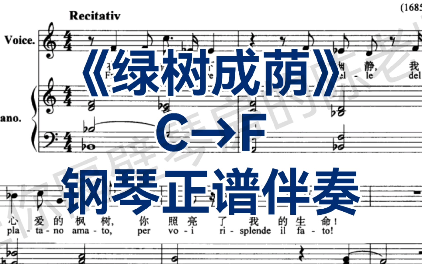 声乐生必唱《绿树成荫》C→F调钢琴正谱伴奏哔哩哔哩bilibili