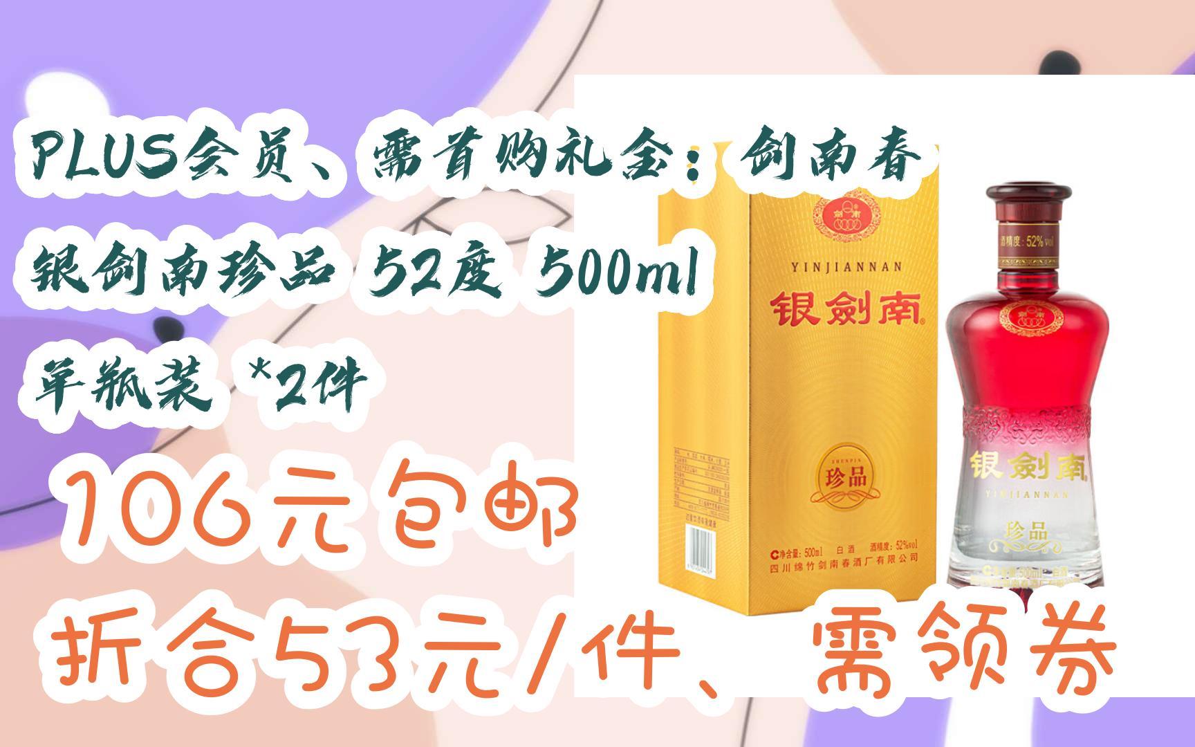 【京東|掃碼領取新年好價】plus會員,需首購禮金:劍南春 銀劍南珍品