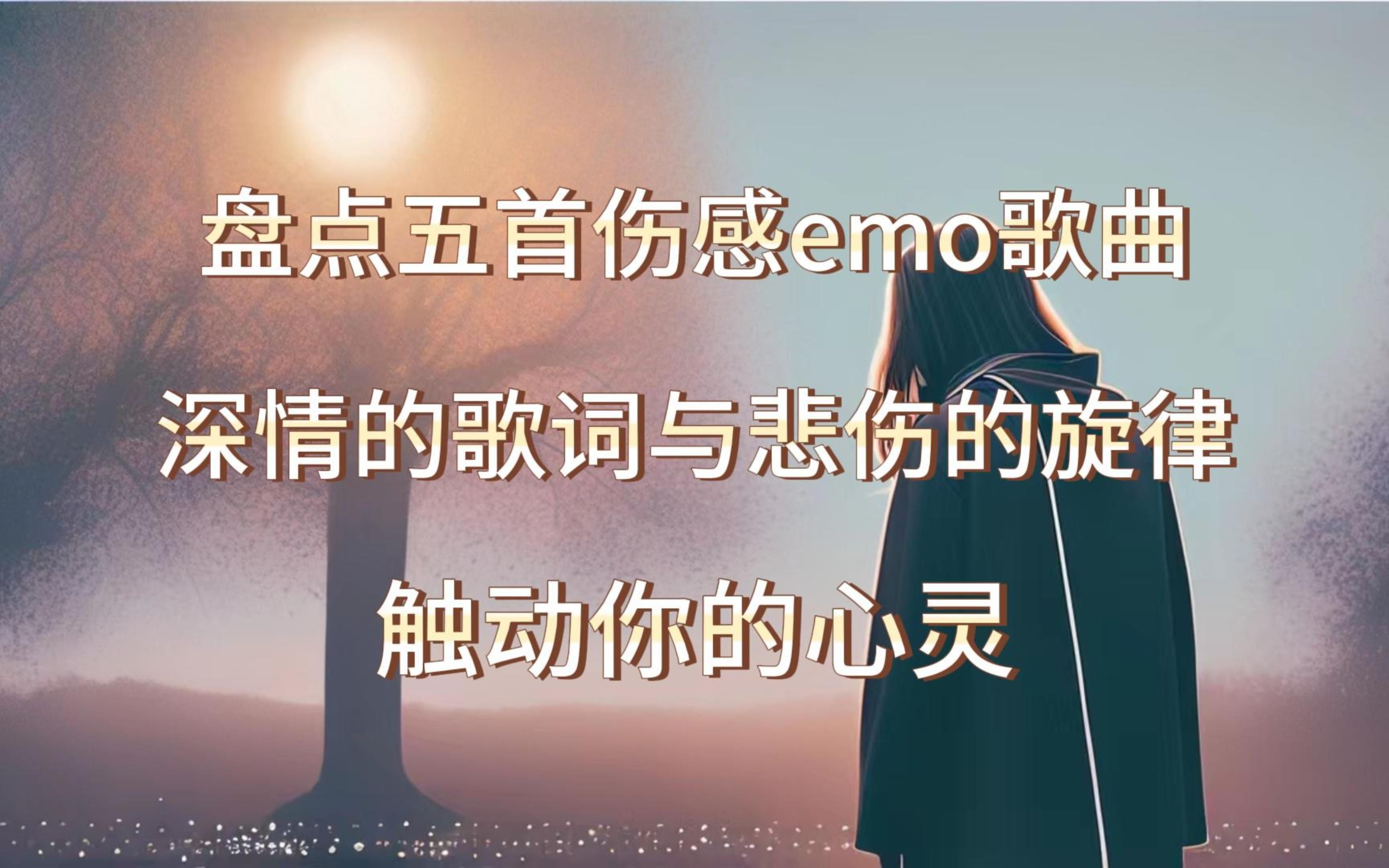 盘点五首伤感emo歌曲,深情的歌词与悲伤的旋律,触动你的心灵哔哩哔哩bilibili